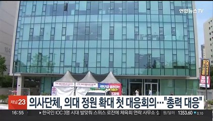 의사단체, 의대정원 확대 첫 대응회의…"총력 대응"