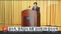공수처, '전현희 표적감사 의혹' 감사원 2차 압수수색