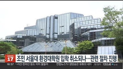 조민 서울대 환경대학원 입학 취소되나…관련 절차 진행