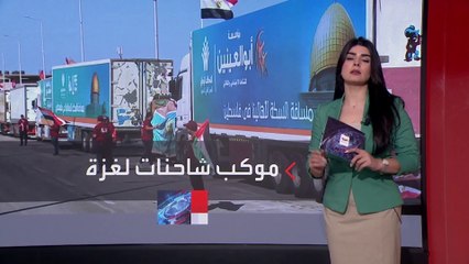 القافلة الإنسانية المخصصة لغزة مستعدة لانتظار طويل.. كيف؟