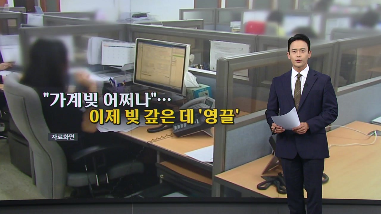 집 사는 데 '영끌' 448만 명...이제 빚 갚는 데 '영끌'? [앵커리포트] / YTN