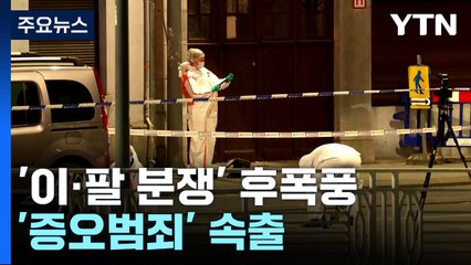 이·팔 분쟁 이후 '증오범죄' 속출...美·유럽 경계 강화 / YTN