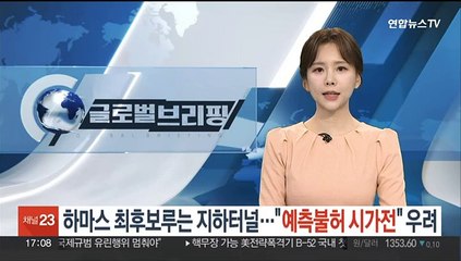 하마스 최후 보루 '지하터널'…"예측불허의 시가전" 우려