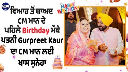 ਵਿਆਹ ਤੋਂ ਬਾਅਦ CM ਮਾਨ ਦੇ ਪਹਿਲੇ Birthday ਮੌਕੇ ਪਤਨੀ Gurpreet Kaur ਦਾ CM ਮਾਨ ਲਈ ਸੁਨੇਹਾ |OneIndia Punjabi