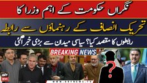 Caretaker hukumat ke PTI leaders se rabte | Big News