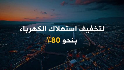 لتقليل استهلاك الكهرباء بنحو 80%.. شركة SIG السويسرية تستخدم مياه البحيرات لتبريد المباني بدلاً من المكيفات!