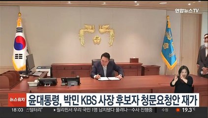 Télécharger la video: 윤 대통령, 박민 KBS 사장 후보자 인사청문요청안 재가