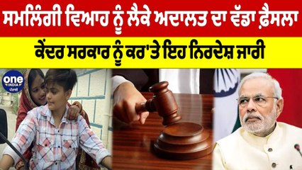 ਸਮਲਿੰਗੀ ਵਿਆਹ ਨੂੰ ਲੈਕੇ ਅਦਾਲਤ ਦਾ ਵੱਡਾ ਫ਼ੈਸਲਾ ਕੇਂਦਰ ਸਰਕਾਰ ਨੂੰ ਕਰ 'ਤੇ ਇਹ ਨਿਰਦੇਸ਼ ਜਾਰੀ | OneIndia Punjabi