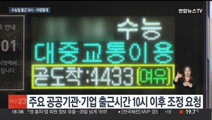 "수능일 출근 10시 이후로"…시험장 주변 차량 통제