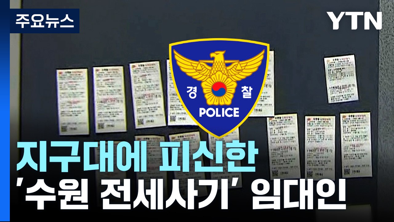 '수원 전세사기' 임대인 압수수색...임차인 항의에 지구대 피신하기도 / YTN