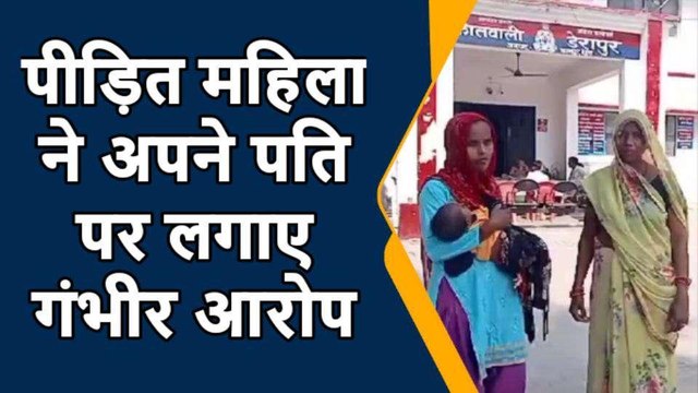 कानपुर देहात: महिला ने पति पर लगाये गंभीर आरोप, खिलाया नशीला पदार्थ