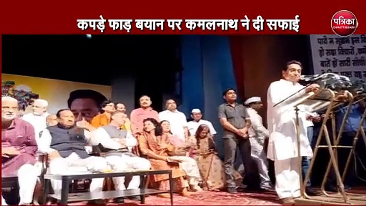 कपड़े फाड़ बयान पर कमलनाथ ने दी सफाई