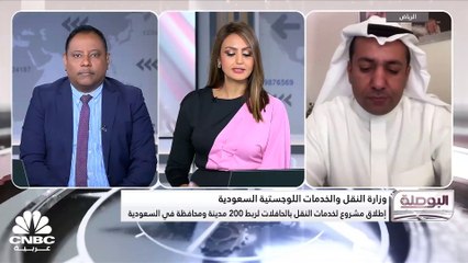 下载视频: نائب رئيس الهيئة العامة للنقل لقطاع التنظيم بالسعودية لـ CNBC عربية: نستهدف زيادة المستخدمين للنقل العام من 1% إلى أكثر من 15% بحلول 2030