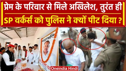 Deoria: Prem Yadav के परिवार से Akhilesh Yadav के मिलने के बाद SP वर्कर क्यों पिटे? | वनइंडिया हिंदी