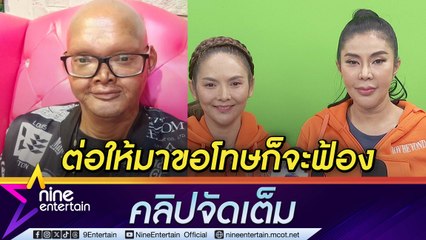 จอย บียอนด์ ให้กฎหมายทวงความยุติธรรม วิลลี่ ใช้คำพูดทำให้อับอาย แหวดศรี ยันคำเดิมขอเป็นพยานให้ (คลิปจัดเต็ม)