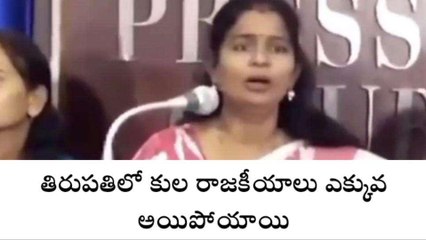 తిరుపతి జిల్లా: "తిరుపతిలో కుల రాజకీయాలు ఎక్కువ అయిపోయాయి"