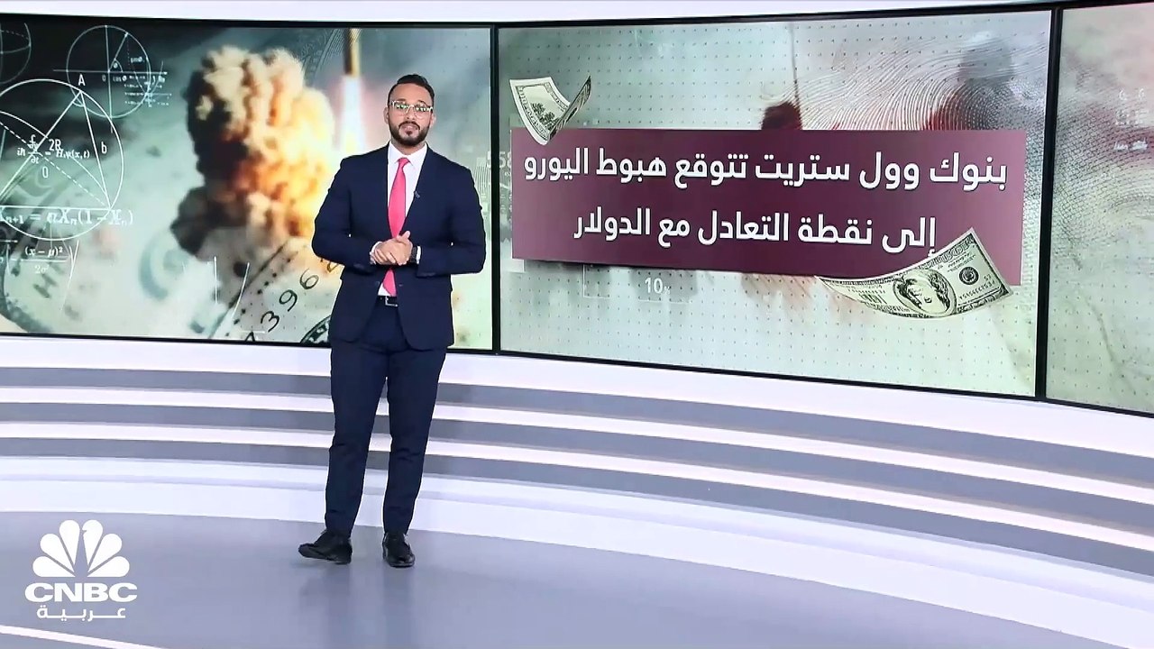 في ظل التداعيات الاقتصادية للصراع في الشرق الأوسط.. بنوك وول ستريت تتوقع استمرار هبوط اليورو إلى نقطة التعادل مع الدولار