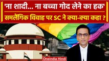 CJI DY Chandrachud की बेंच का Same Sex Marriage पर बड़ा फैसला, जानें क्या-क्या कहा | वनइंडिया हिंदी