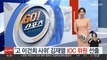 '고 이건희 사위' 김재열, IOC 위원 선출