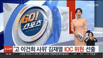 '고 이건희 사위' 김재열, IOC 위원 선출