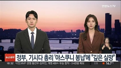 정부, 기시다 총리 '야스쿠니 봉납'에 "깊은 실망"