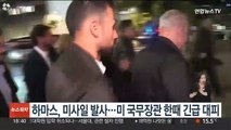 하마스, 미사일 발사…미 국무장관 한때 긴급 대피