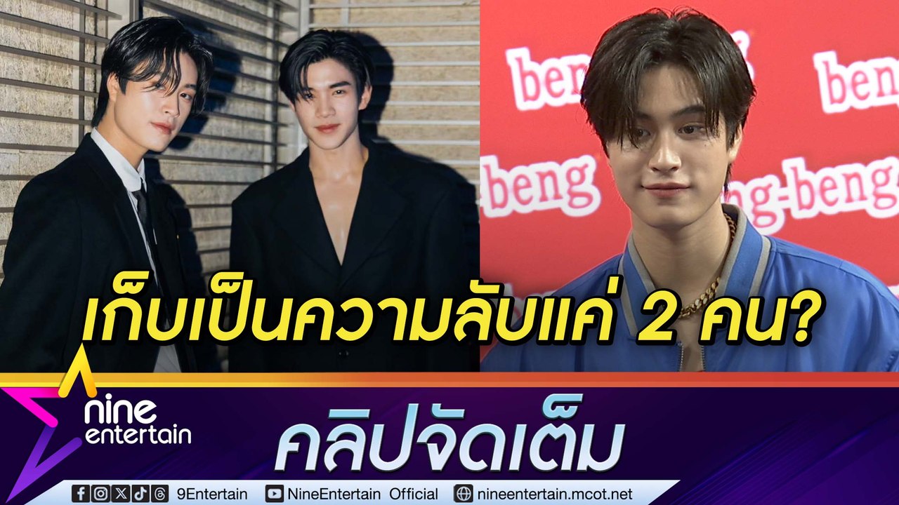 ไม่หลุดง่าย ๆ “เจมีไนน์” อุบตอบให้อะไรเป็นของขวัญ “โฟร์ท” เผยระวังมากขึ้นหลังขับรถเฉี่ยว (คลิปจัดเต็ม)