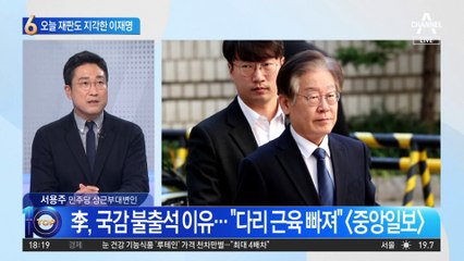 오늘 재판도 늦었다…이재명 툭하면 지각