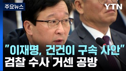 검찰 "이재명 혐의, 건건이 구속 사안"...이정섭 '위장전입' 인정 / YTN
