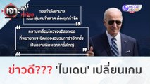 ข่าวดี! 'ไบเดน' เปลี่ยนเกม (17 ต.ค. 66) | เจาะลึกทั่วไทย