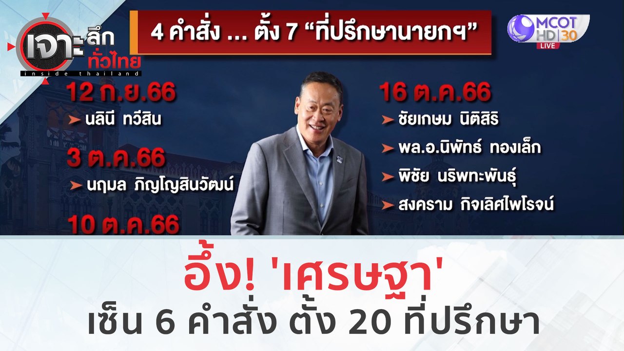 อึ้ง! 'เศรษฐา' เซ็น 6 คำสั่ง ตั้ง 20 ที่ปรึกษา...