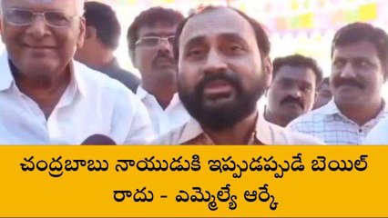 గుంటూరు జిల్లా: "చంద్రబాబుకు ఇప్పట్లో బెయిల్ రాదు"