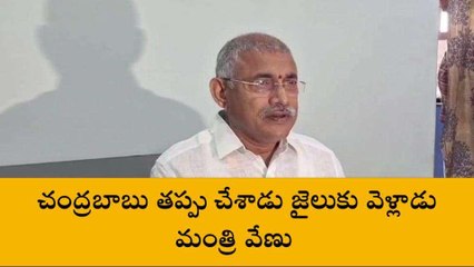 కాకినాడ జిల్లా: చంద్రబాబుపై మంత్రి వేణు ఘాటు వ్యాఖ్యలు