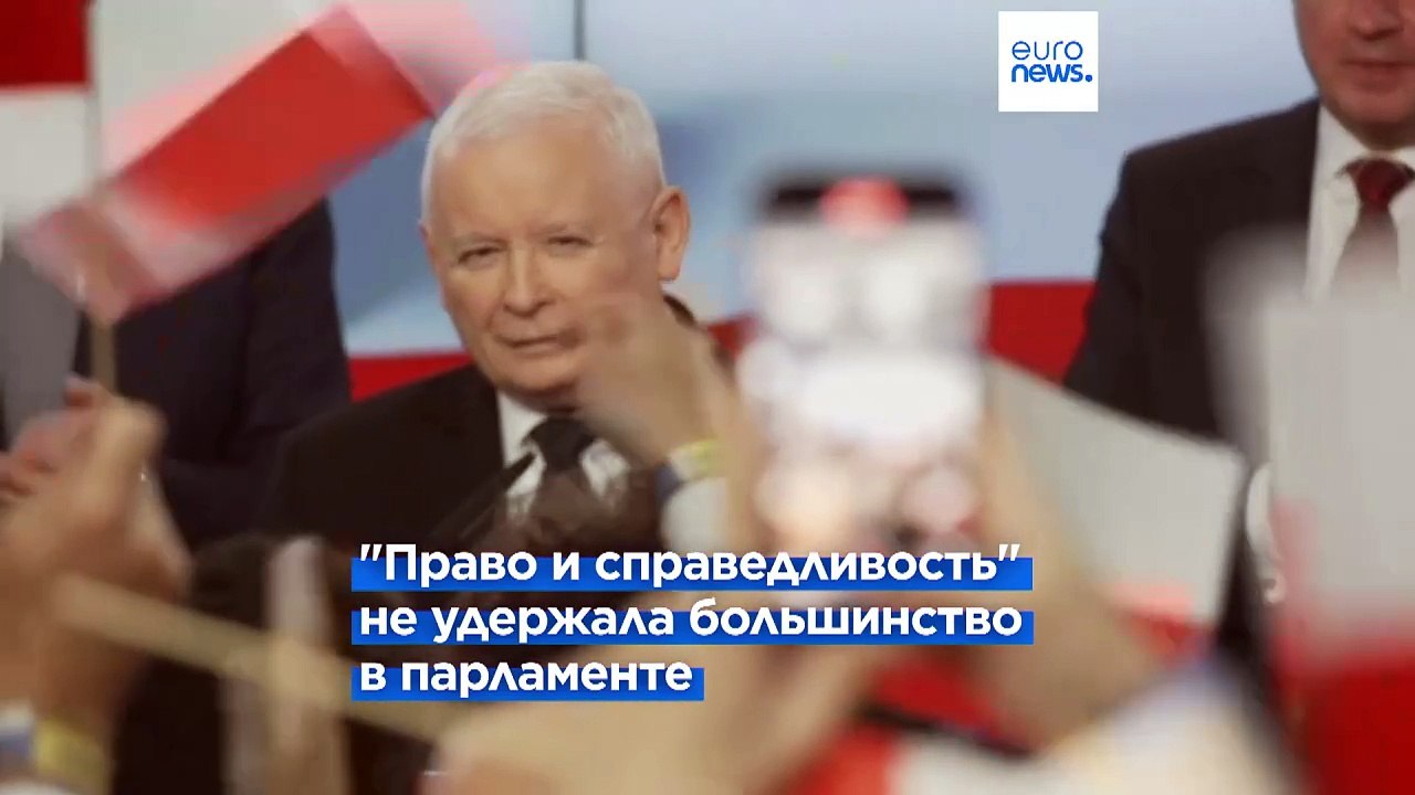 Польша: оппозиция получает большинство мест в п...