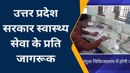 योगी सरकार स्वास्थ्य सेवा के प्रति जागरूक, सयुंक्त चिकित्सालय में होगी अब डेंगू की जांच