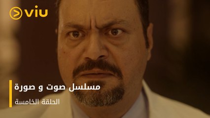 الحلقة ٥ مسلسل صوت وصورة مجانًا | Sout wa Sora Episode 5