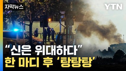 [자막뉴스] "너무 무서워요"...'테러경보'에 비상 걸린 세계 / YTN