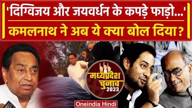 MP Election 2023: क्या Kamal Nath ने Digvijay और Jaivardhan के खिलाफ दिया बयान? | वनइंडिया हिंदी