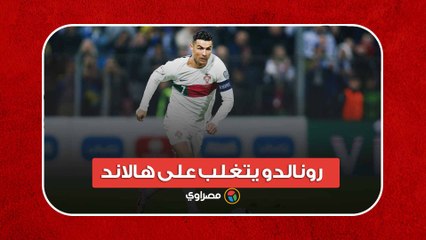يكتب التاريخ مجددا.. كيف تغلب كريستيانو رونالدو على هالاند في ٢٠٢٣؟