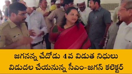 కర్నూలు జిల్లా: జగన్ పర్యటన... ఆ రోజే అకౌంట్ లో డబ్బులు..!
