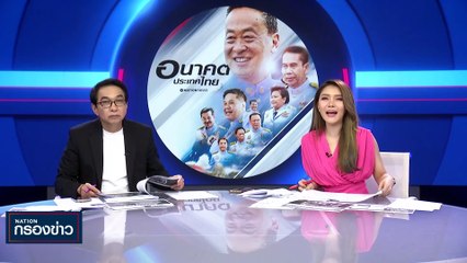 ดราม่า! วุ่นทำซุปเปอร์แอปฯ 1.2 หมื่นล้าน | เนชั่นกรองข่าว | 17-ต.ค.-66 | PART2