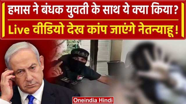 Israel Hamas war: इजरायली लड़की का Video | Netanyahu | Gaza | palestine | Biden | वनइंडिया हिंदी