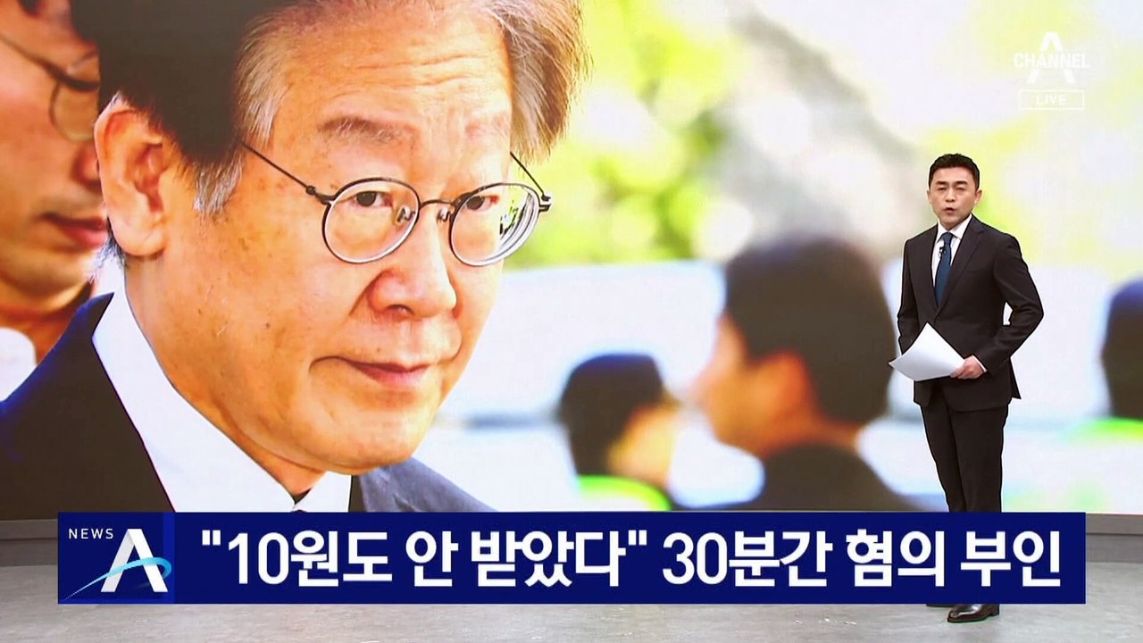 이재명 “10원도 안 받았다”…30분간 혐의 부인