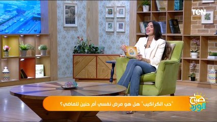 هل الحنين للماضي بداية للإكتئاب؟.. استشاري صحة نفسية هيصدمك بالإجابة