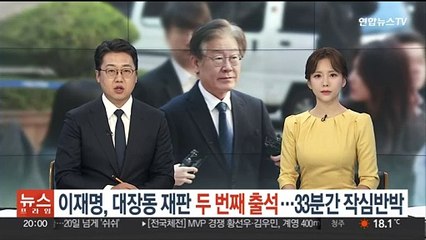 이재명, 대장동 재판 두 번째 출석…33분간 작심 반박