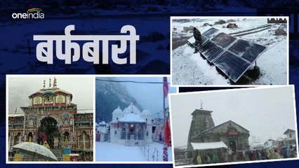 Uttarakhand weather: चारों धाम और पहाड़ी इलाकों से बर्फबारी की तस्वीरें, प्रदेश भर में बढ़ी ठंड