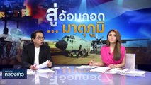 รัฐบาล เร่งช่วยเหลือคนไทยในอิสราเอล กลับมาตุภูมิ | เนชั่นกรองข่าว | 17-ต.ค.-66 | PART4