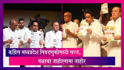 Congress: काँग्रेस मध्यप्रदेश निवडणुकीसाठी सज्ज, पक्षाचा जाहीरनामा जाहीर