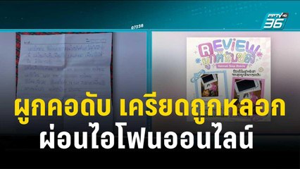 นร. ม.6 ผูกคอดับ เครียดถูกหลอกผ่อนไอโฟนออนไลน์  | เข้มข่าวค่ำ | 17 ต.ค. 66