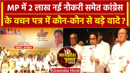 MP Election 2023: Congress ने Vachan Patra किया जारी, युवाओं-महिलाओं से किया ये वादा| वनइंडिया हिंदी